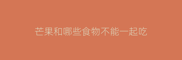 芒果和哪些食物不能一起吃