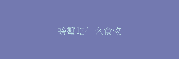 螃蟹吃什么食物