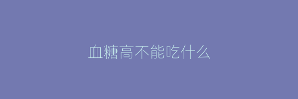 血糖高不能吃什么