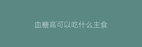 血糖高可以吃什么主食