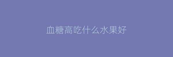 血糖高吃什么水果好