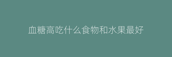血糖高吃什么食物和水果最好