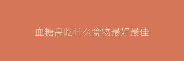 血糖高吃什么食物最好最佳