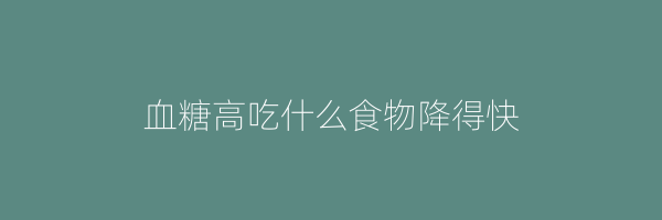 血糖高吃什么食物降得快