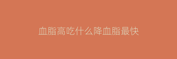 血脂高吃什么降血脂最快