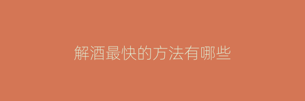 解酒最快的方法有哪些