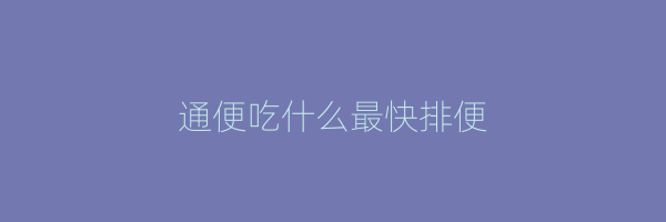 通便吃什么最快排便