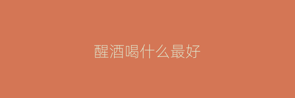 醒酒喝什么最好