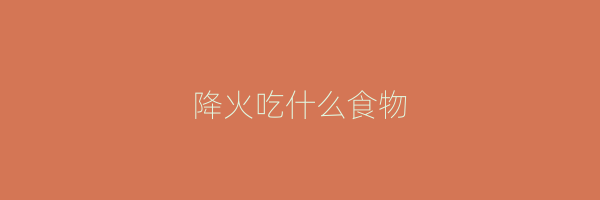 降火吃什么食物