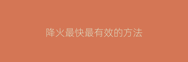 降火最快最有效的方法