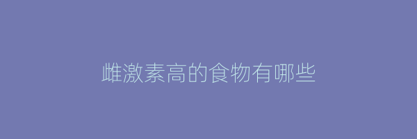 雌激素高的食物有哪些