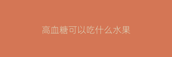 高血糖可以吃什么水果