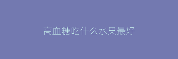 高血糖吃什么水果最好