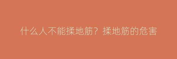 什么人不能揉地筋？揉地筋的危害