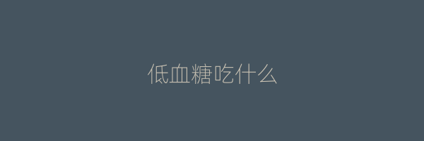低血糖吃什么