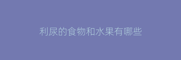 利尿的食物和水果有哪些