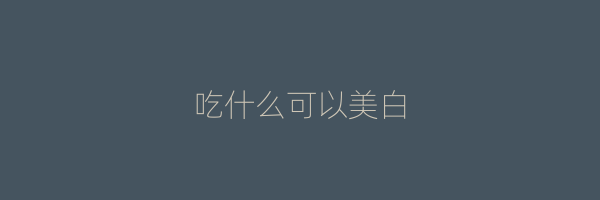 吃什么可以美白