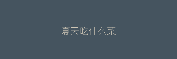 夏天吃什么菜