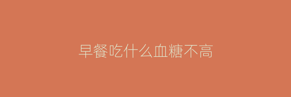 早餐吃什么血糖不高