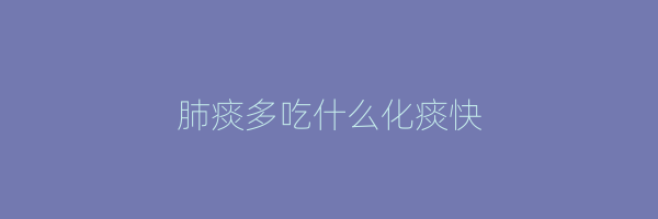 肺痰多吃什么化痰快