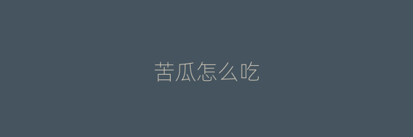 苦瓜怎么吃