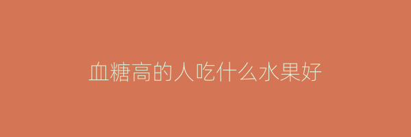 血糖高的人吃什么水果好