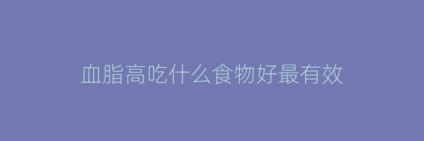 血脂高吃什么食物好最有效