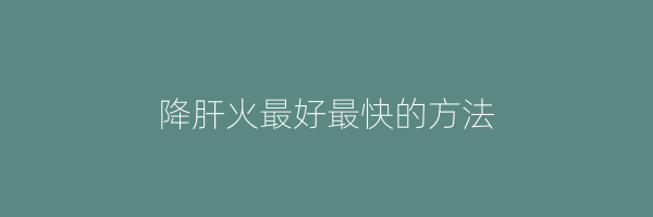 降肝火最好最快的方法