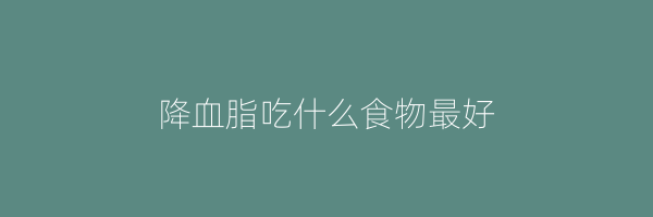 降血脂吃什么食物最好