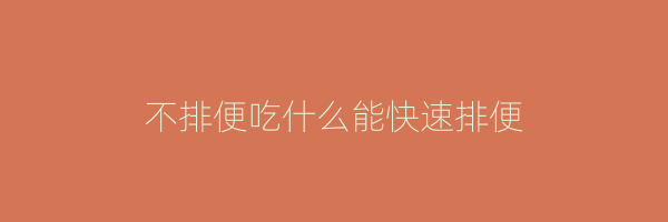 不排便吃什么能快速排便