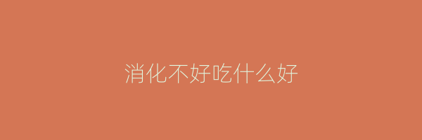 消化不好吃什么好