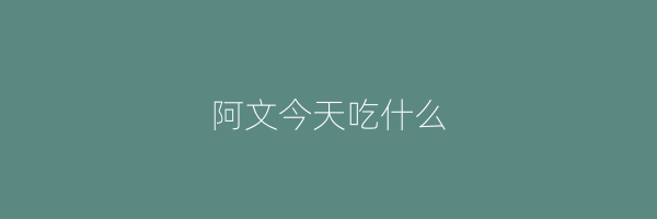 阿文今天吃什么