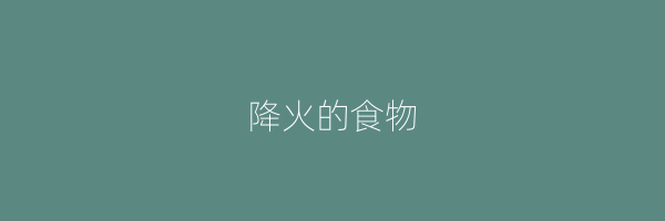 降火的食物