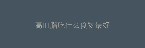 高血脂吃什么食物最好