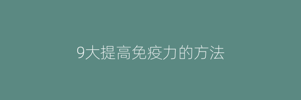 9大提高免疫力的方法