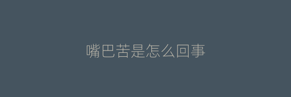 嘴巴苦是怎么回事