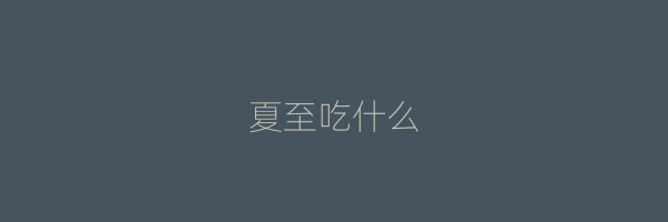 夏至吃什么