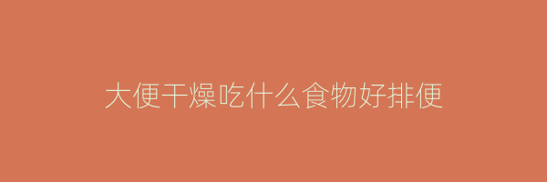 大便干燥吃什么食物好排便