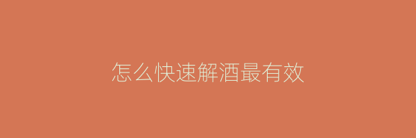 怎么快速解酒最有效