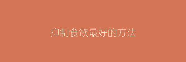 抑制食欲最好的方法