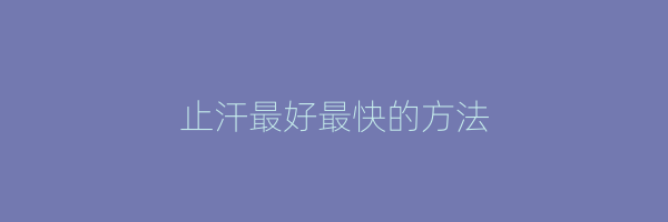 止汗最好最快的方法