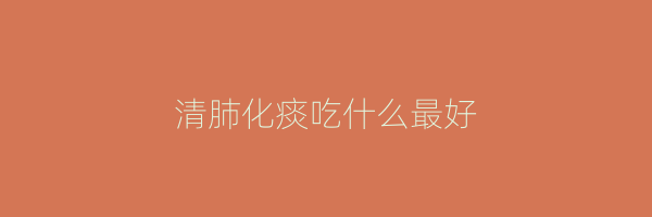 清肺化痰吃什么最好