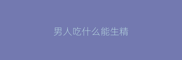 男人吃什么能生精