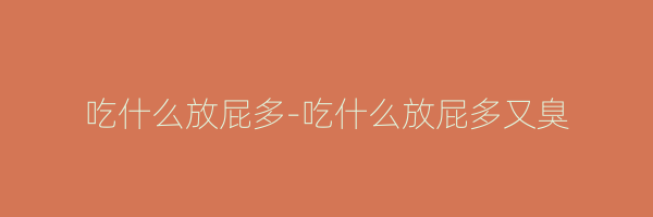 吃什么放屁多-吃什么放屁多又臭