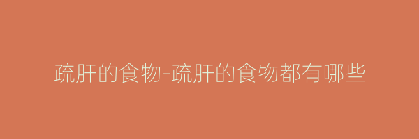 疏肝的食物-疏肝的食物都有哪些